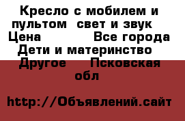 Кресло с мобилем и пультом (свет и звук) › Цена ­ 3 990 - Все города Дети и материнство » Другое   . Псковская обл.